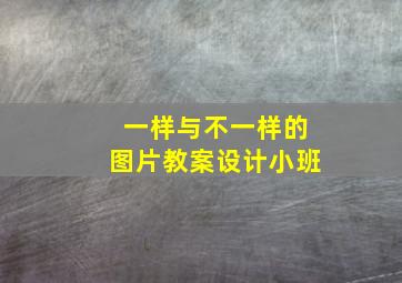 一样与不一样的图片教案设计小班