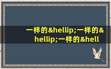 一样的…一样的…一样的…一样的造句