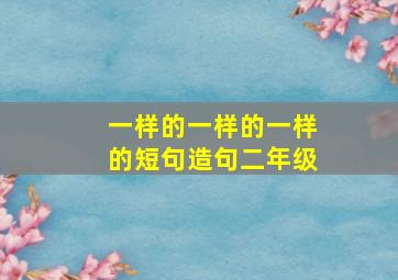 一样的一样的一样的短句造句二年级