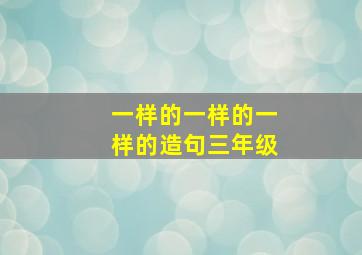 一样的一样的一样的造句三年级