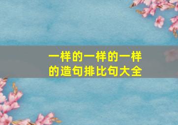 一样的一样的一样的造句排比句大全