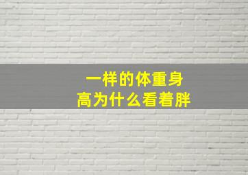 一样的体重身高为什么看着胖