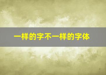 一样的字不一样的字体