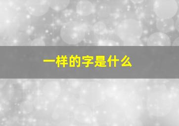 一样的字是什么