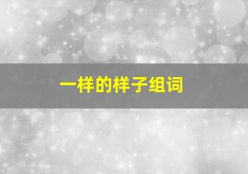 一样的样子组词