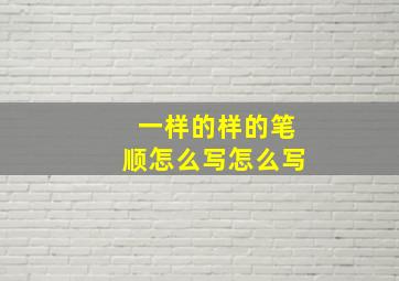 一样的样的笔顺怎么写怎么写