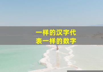 一样的汉字代表一样的数字