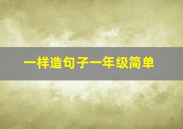 一样造句子一年级简单