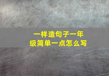 一样造句子一年级简单一点怎么写