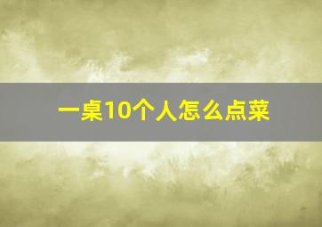 一桌10个人怎么点菜