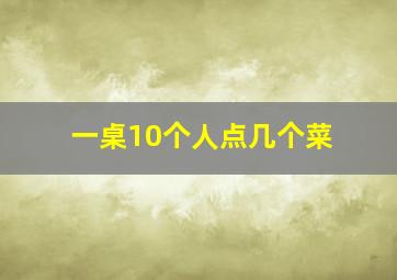 一桌10个人点几个菜