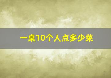 一桌10个人点多少菜