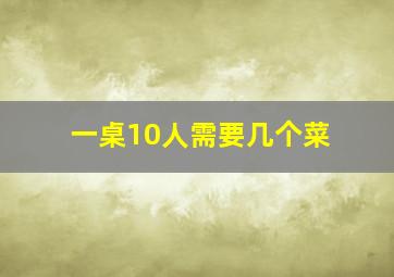 一桌10人需要几个菜