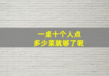 一桌十个人点多少菜就够了呢