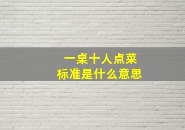 一桌十人点菜标准是什么意思