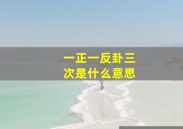 一正一反卦三次是什么意思