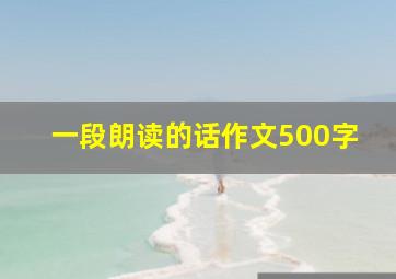 一段朗读的话作文500字