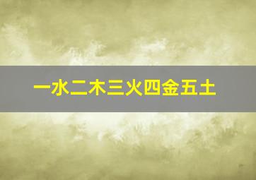 一水二木三火四金五土