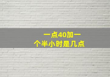 一点40加一个半小时是几点