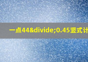 一点44÷0.45竖式计算