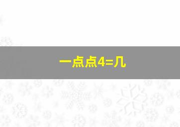 一点点4=几