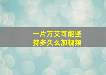 一片万艾可能坚持多久么加视频