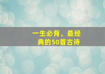 一生必背、最经典的50首古诗