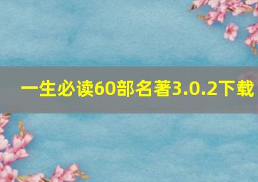 一生必读60部名著3.0.2下载