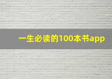 一生必读的100本书app