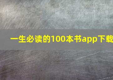 一生必读的100本书app下载