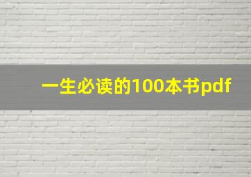 一生必读的100本书pdf