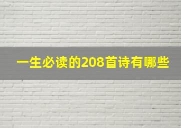 一生必读的208首诗有哪些