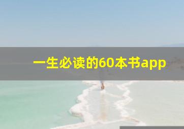 一生必读的60本书app