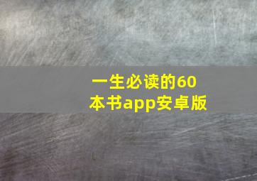 一生必读的60本书app安卓版