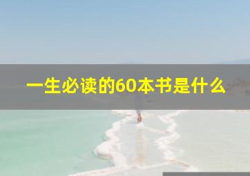 一生必读的60本书是什么