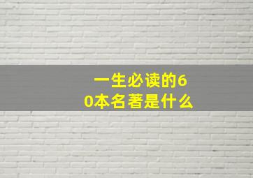 一生必读的60本名著是什么