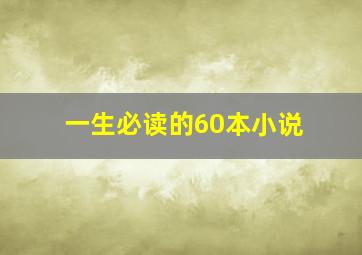 一生必读的60本小说