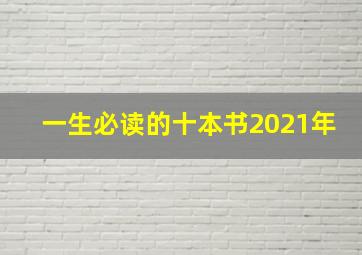 一生必读的十本书2021年