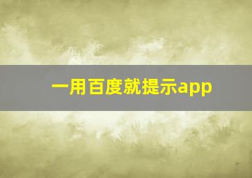 一用百度就提示app