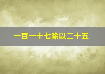 一百一十七除以二十五