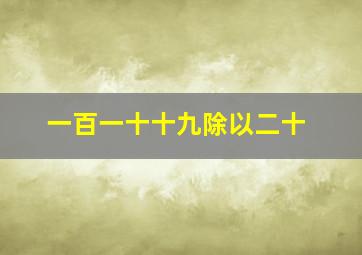 一百一十十九除以二十