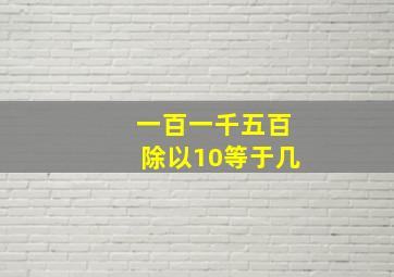 一百一千五百除以10等于几