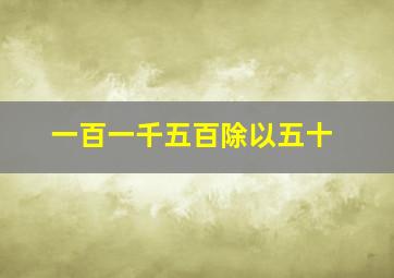 一百一千五百除以五十