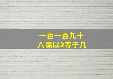 一百一百九十八除以2等于几