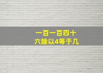 一百一百四十六除以4等于几