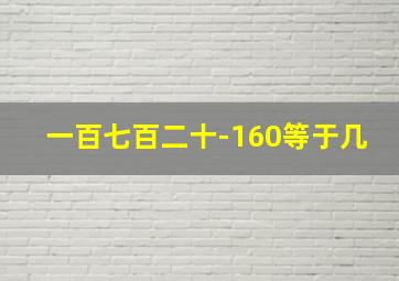 一百七百二十-160等于几