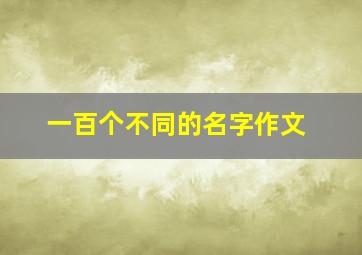 一百个不同的名字作文