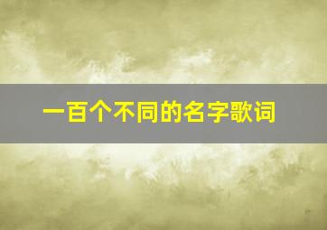 一百个不同的名字歌词