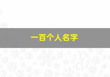 一百个人名字