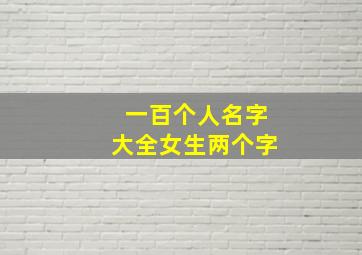 一百个人名字大全女生两个字